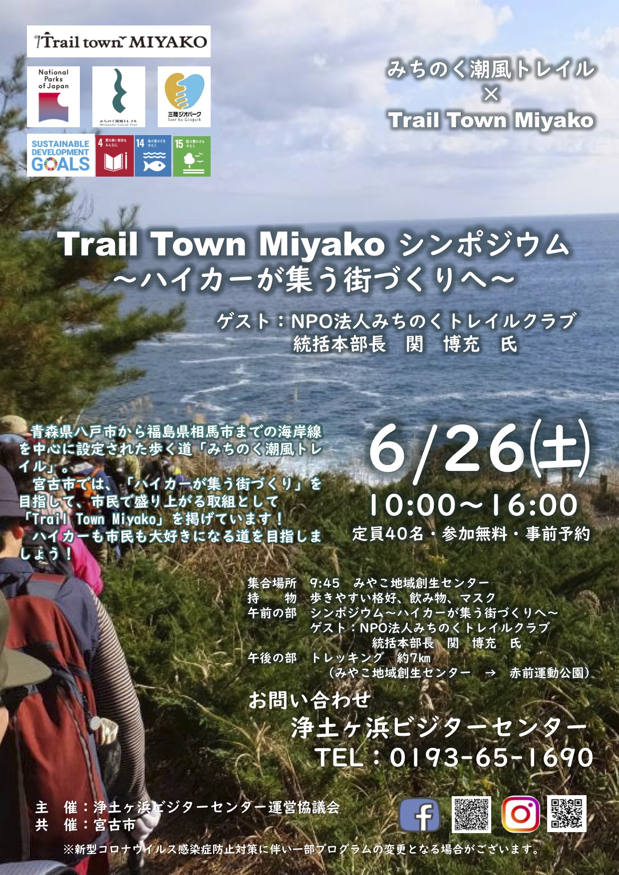 Trail Town Miyakoシンポジウム~ハイカーが集う街づくりへ/Trail Town 